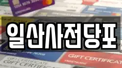 경기도 고양시 일산동구 성석동 전당포, 상품권판매, 상품권매매, 환전