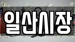 일산시장