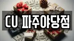 CU 파주야당점