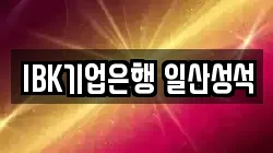 IBK기업은행 일산성석