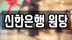 신한은행 원당