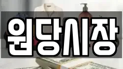 원당시장