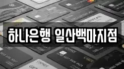 하나은행 일산백마지점