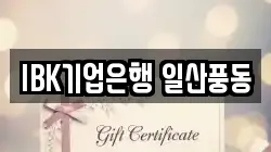 IBK기업은행 일산풍동