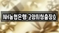 NH농협은행 고양시청출장소