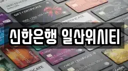 신한은행 일산위시티