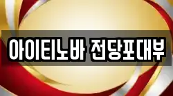 아이티노바 전당포대부