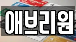 애브리원