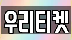 우리티켓