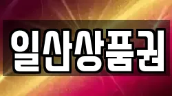 일산상품권