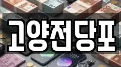 고양전당포