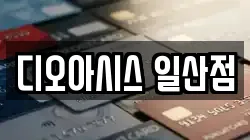 디오아시스 일산점