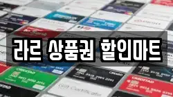 라르 상품권 할인마트