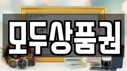 모두상품권