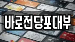 바로전당포대부