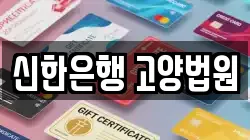 신한은행 고양법원