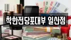 경기도 고양시 일산동구 장항동 전당포, 상품권판매, 상품권매매, 환전