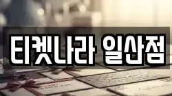 티켓나라 일산점