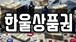 한울상품권