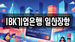 IBK기업은행 일산장항