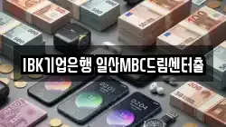 IBK기업은행 일산MBC드림센터출