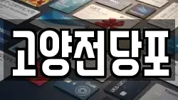 고양전당포