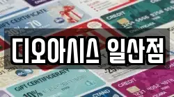 디오아시스 일산점