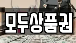 모두상품권