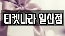 티켓나라 일산점