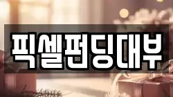 픽셀펀딩대부