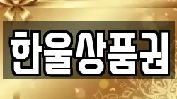 한울상품권
