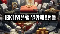 IBK기업은행 일산웨스턴돔