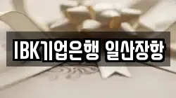 IBK기업은행 일산장항