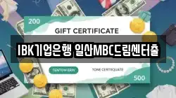 IBK기업은행 일산MBC드림센터출