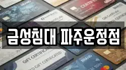 금성침대 파주운정점