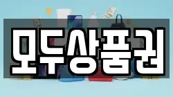 모두상품권