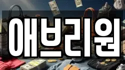 애브리원