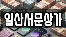 일산서문상가