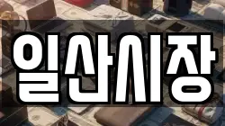 일산시장