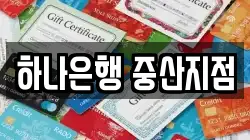 하나은행 중산지점