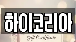 하이코리아