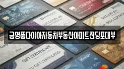 경기도 고양시 일산동구 풍동 전당포, 상품권판매, 상품권매매, 환전