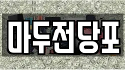 마두전당포