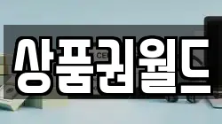 상품권월드