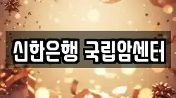 신한은행 국립암센터
