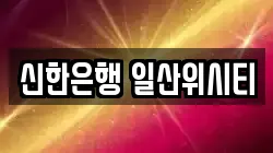 신한은행 일산위시티