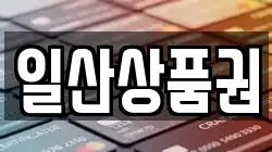 일산상품권