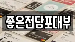 좋은전당포대부