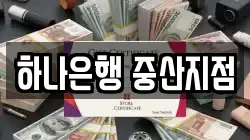 하나은행 중산지점