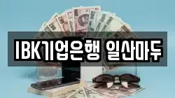 IBK기업은행 일산마두